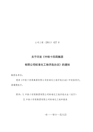 公司工程[2011]427号标准化工地的评选办法.docx