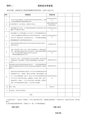 采购初步审查表.docx