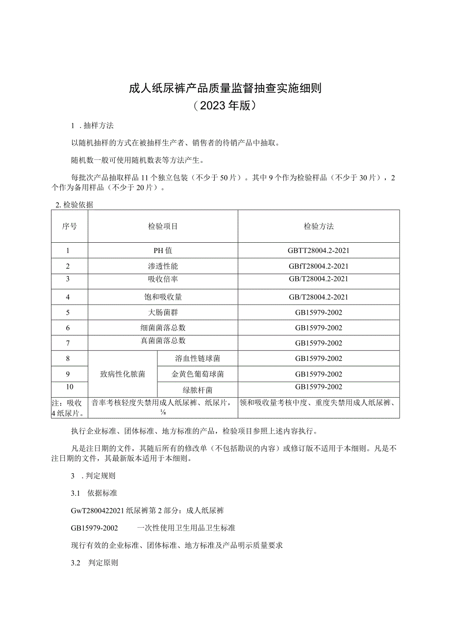 成人纸尿裤产品质量监督抽查实施细则（2023年版）.docx_第1页