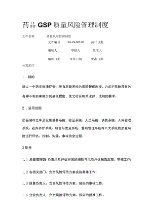 药品GSP质量风险管理制度.docx