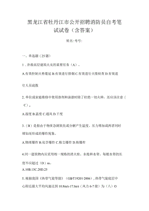 黑龙江省牡丹江市公开招聘消防员自考笔试试卷含答案.docx
