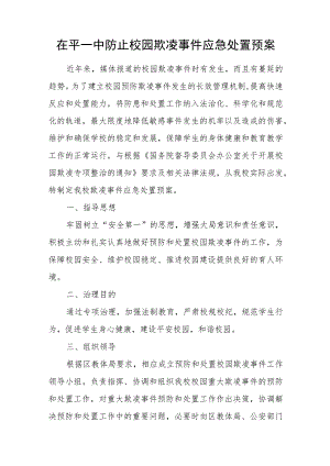 茌平一中防止校园欺凌事件应急处置预案.docx
