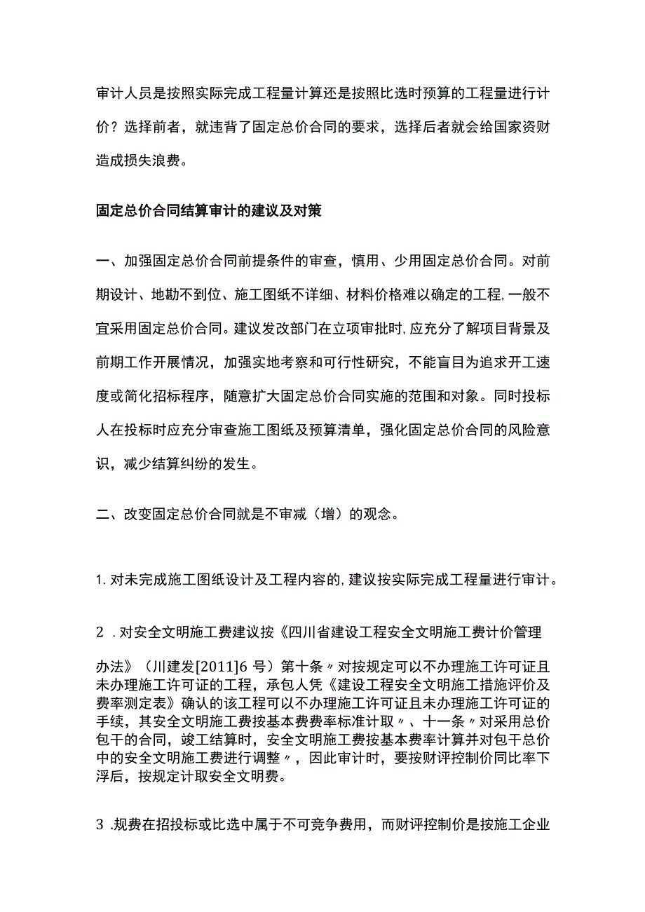 固定总价合同结算审计中存在的问题及对策.docx_第3页