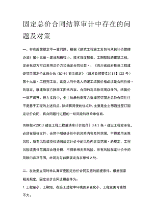 固定总价合同结算审计中存在的问题及对策.docx