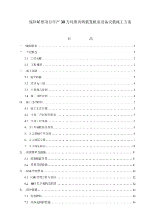 煤制烯烃项目年产30万吨聚丙烯装置机泵设备安装施工方案.docx