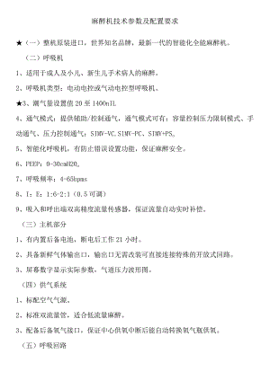 麻醉机技术参数及配置要求.docx