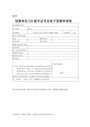 预算单位CA数字证书及电子签章申请表.docx