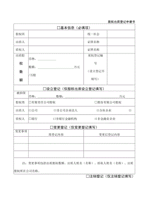 股权出质登记申请书.docx