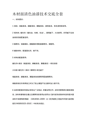 木材面清色油漆技术交底全套.docx