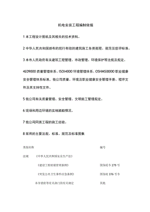 机电安装工程编制依据.docx