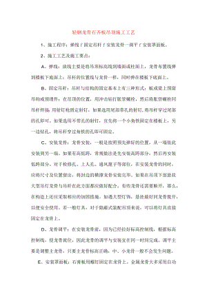 轻钢龙骨石膏板吊顶施工工艺.docx