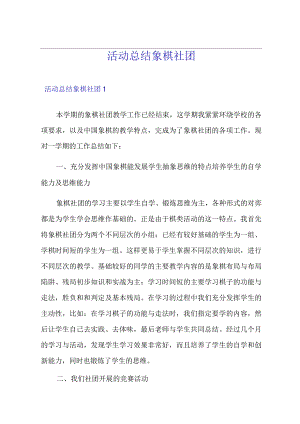 活动总结象棋社团.docx