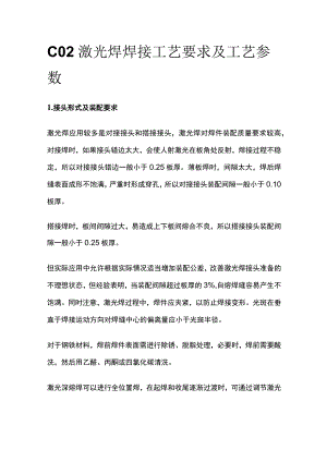 CO2激光焊焊接工艺要求及工艺参数.docx
