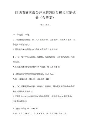 陕西省商洛市公开招聘消防员模拟三笔试卷含答案.docx