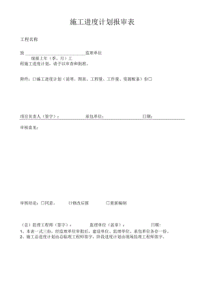 施工进度计划报审表.docx