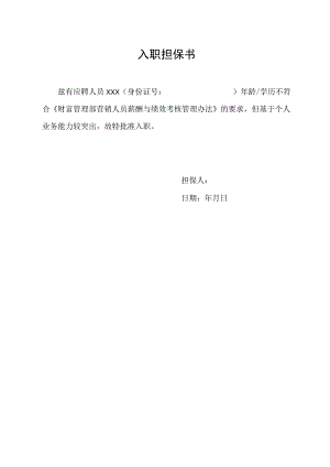 入职担保书（最新版）.docx