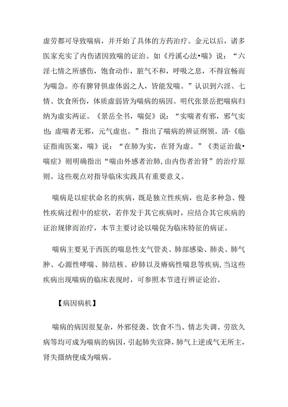 中医内科喘病病证的定义诊断鉴别诊断辨证论治.docx_第2页