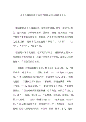 中医内科喘病病证的定义诊断鉴别诊断辨证论治.docx