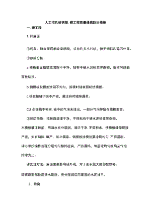 人工挖孔桩钢筋、砼工程质量通病防治措施.docx