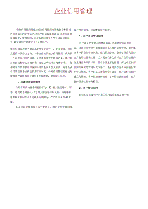 企业信用管理.docx