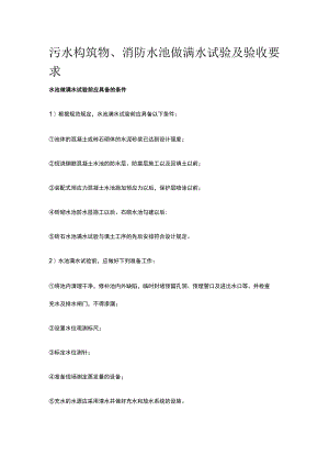 污水构筑物消防水池做满水试验及验收要求全套.docx