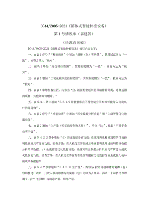 箱体式智能种植设备第1号修改单（征求意见稿）.docx
