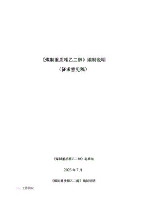 煤制重质粗乙二醇标准编制说明.docx