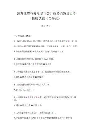 黑龙江省齐齐哈尔市公开招聘消防员自考摸底试题含答案.docx
