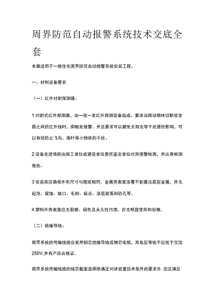 周界防范自动报警系统技术交底全套.docx