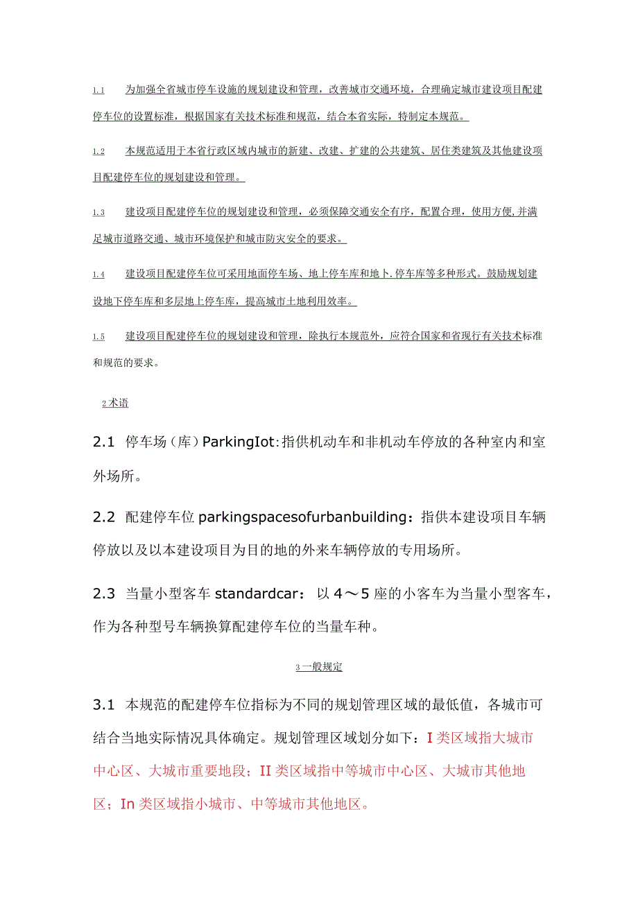 山东省城市建设项目配建停车位设置规范.docx_第3页