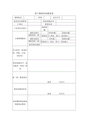 骨干教师培训推荐表.docx
