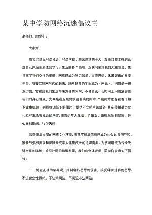某中学防网络沉迷倡议书.docx