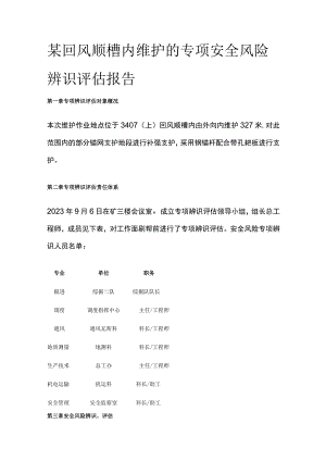 某回风顺槽内维护的专项安全风险辨识评估报告.docx
