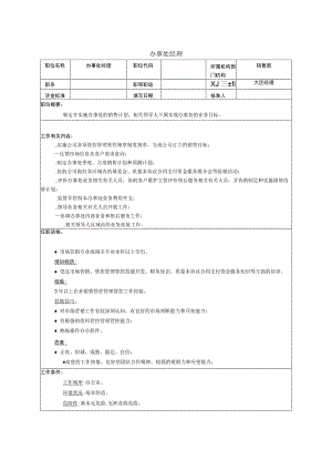 企业管理资料范本办事处经理职能说明书.docx