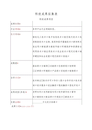 科技成果征集表.docx