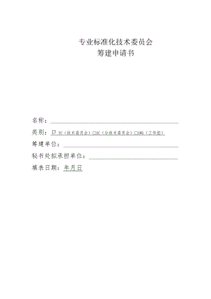 专业标准化技术委员会筹建申请书.docx