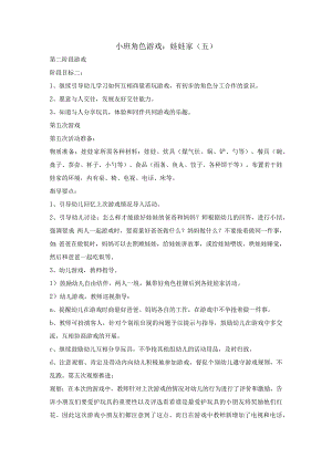 幼儿园小班角色游戏：娃娃家（五）.docx