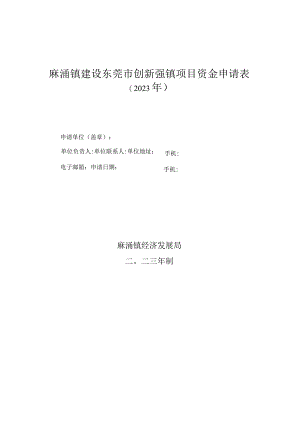 麻涌镇建设东莞市创新强镇项目资金申请表.docx