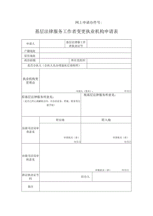 网上申请办件号基层法律服务工作者变更执业机构申请表.docx