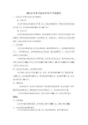 安全生产月度报告模板.docx
