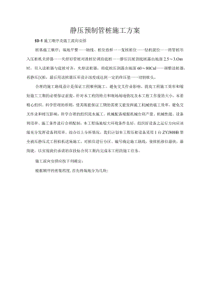 静压预制管桩施工方案.docx