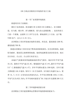 180万吨洁净煤项目环境保护设计方案.docx