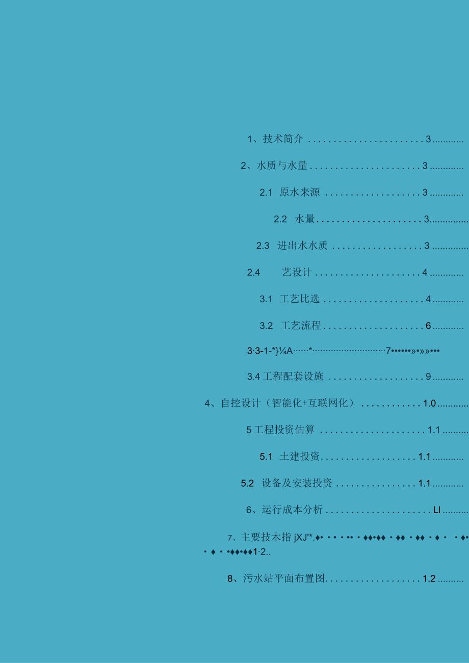 农村生活污水处理设备设计方案一体化生化污水处理工程(30m3d).docx_第2页