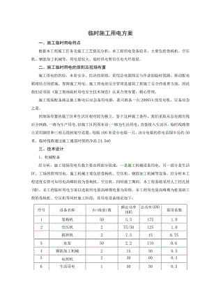临时施工用电方案.docx