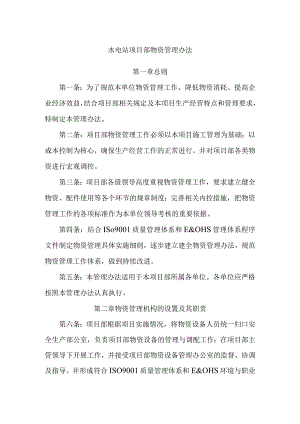 水电站项目部物资管理办法.docx