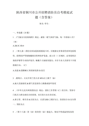 陕西省铜川市公开招聘消防员自考摸底试题含答案.docx