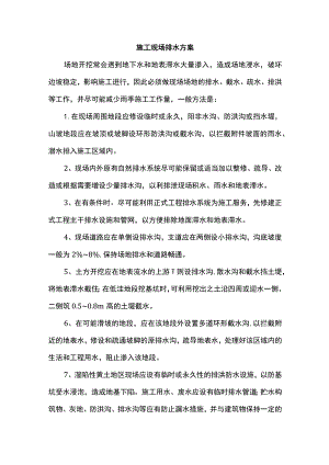 施工现场排水方案.docx