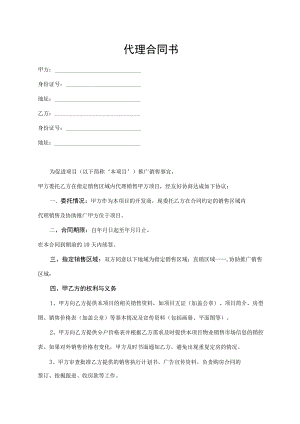代理合同书（最新版）.docx