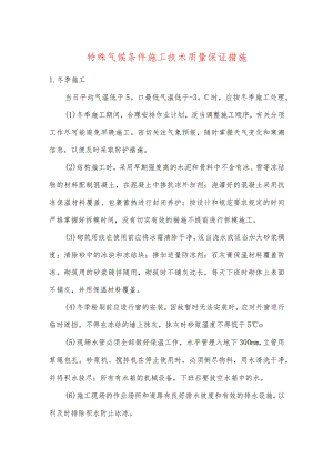 特殊气候条件施工技术质量保证措施.docx