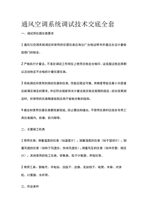 通风空调系统调试技术交底全套.docx
